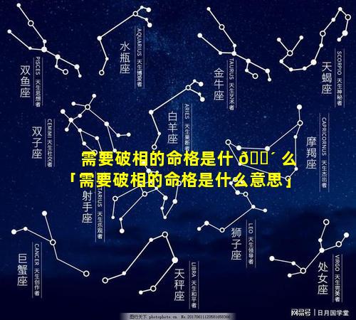 需要破相的命格是什 🌴 么「需要破相的命格是什么意思」